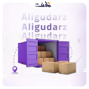 بهترین باربری اصفهان به الیگودرز | بارنت