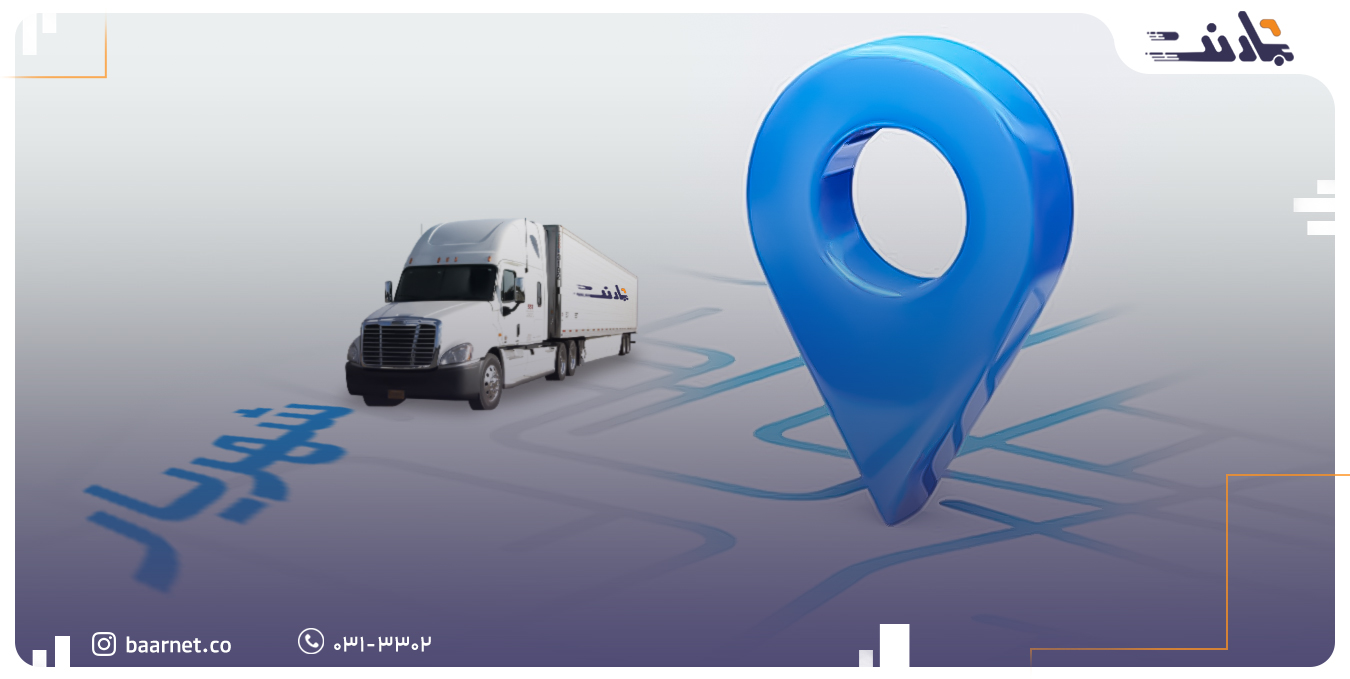 خدمات باربری شهریار | بارنت