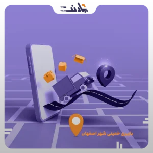 باربری خمینی شهر | بارنت