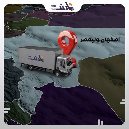 باربری خیابان ولیعصر اصفهان | بارنت