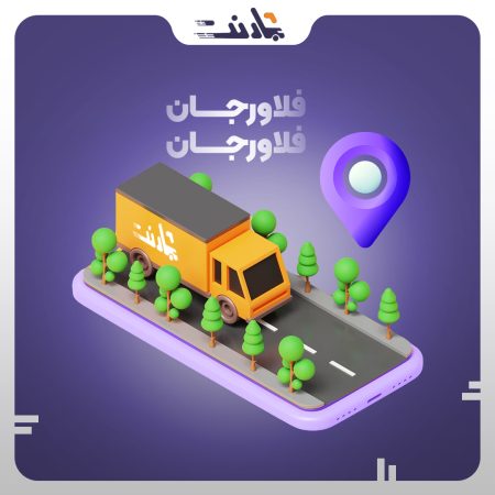 باربری فلاورجان