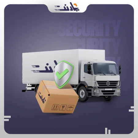 چگونه از دزدیده شدن محموله جلوگیری کنیم